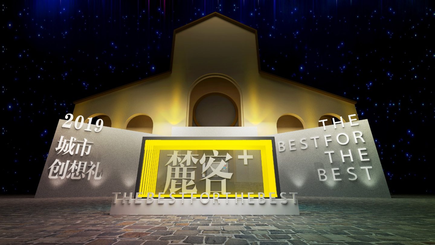 城市创想礼，一场有意思的行业活动策划