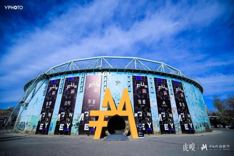 虎嗅F&M创新节互动区域让来宾体验到真正创新带来的乐趣