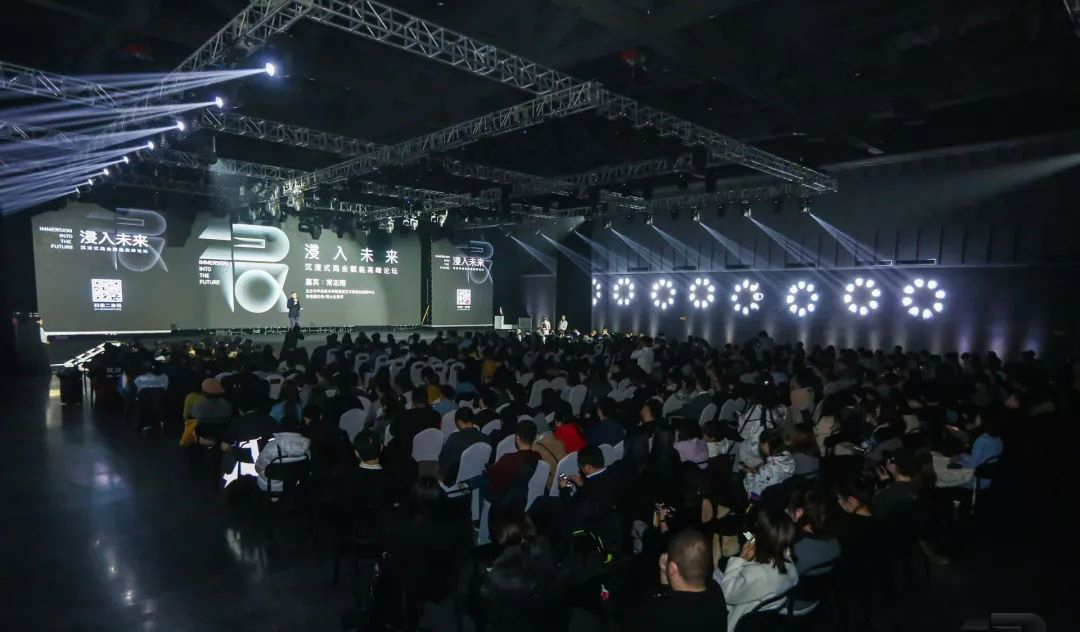 沉浸式商业赋能峰会活动探讨了新技术、新发展、新趋势