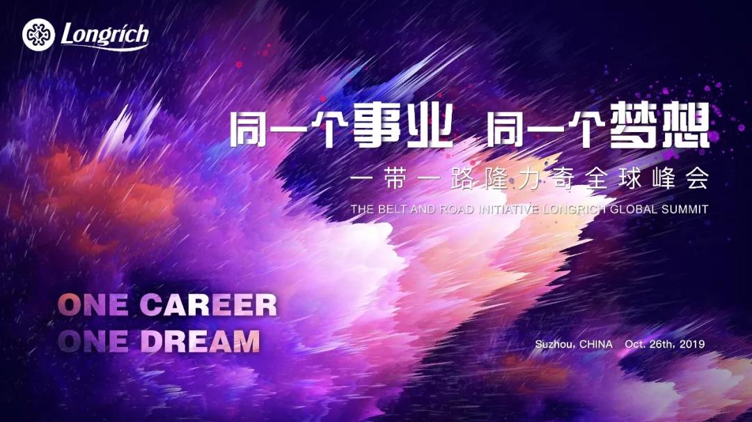 “同一个事业，同一个梦想”——一带一路隆力奇全球峰会
