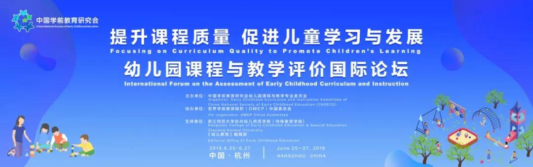 “提升课程质量，促进儿童学习与发展”——幼儿园课程与教学评价国际论坛