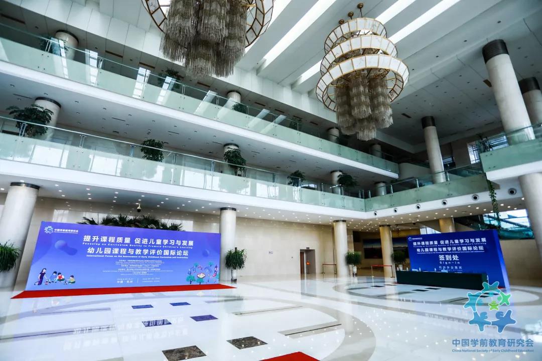 “提升课程质量,促进儿童学习与发展”——幼儿园课程与教学评价国际论坛