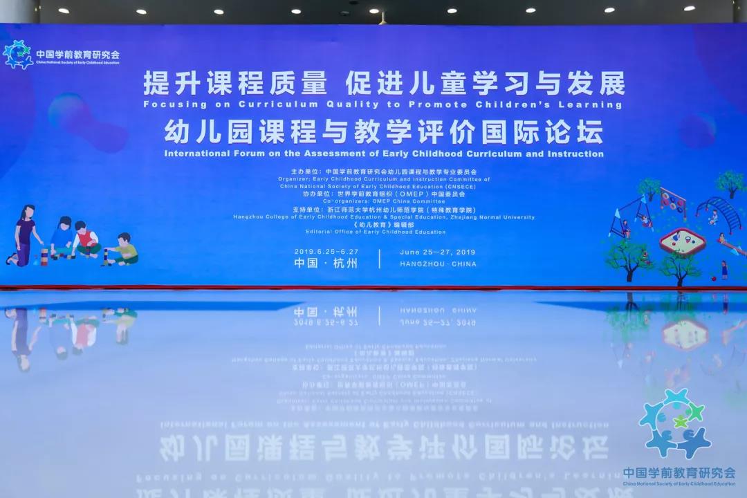 “提升课程质量,促进儿童学习与发展”——幼儿园课程与教学评价国际论坛