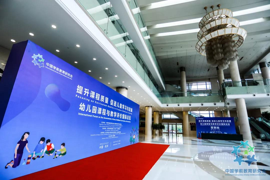 “提升课程质量,促进儿童学习与发展”——幼儿园课程与教学评价国际论坛