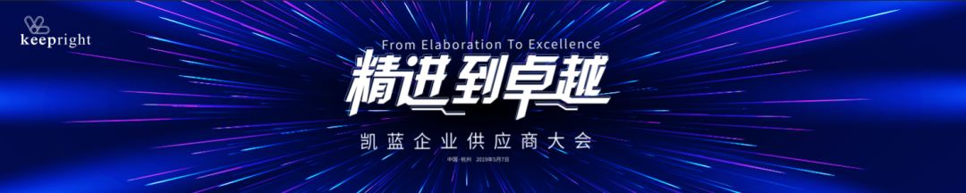 “精进到卓越”——凯蓝企业供应商大会