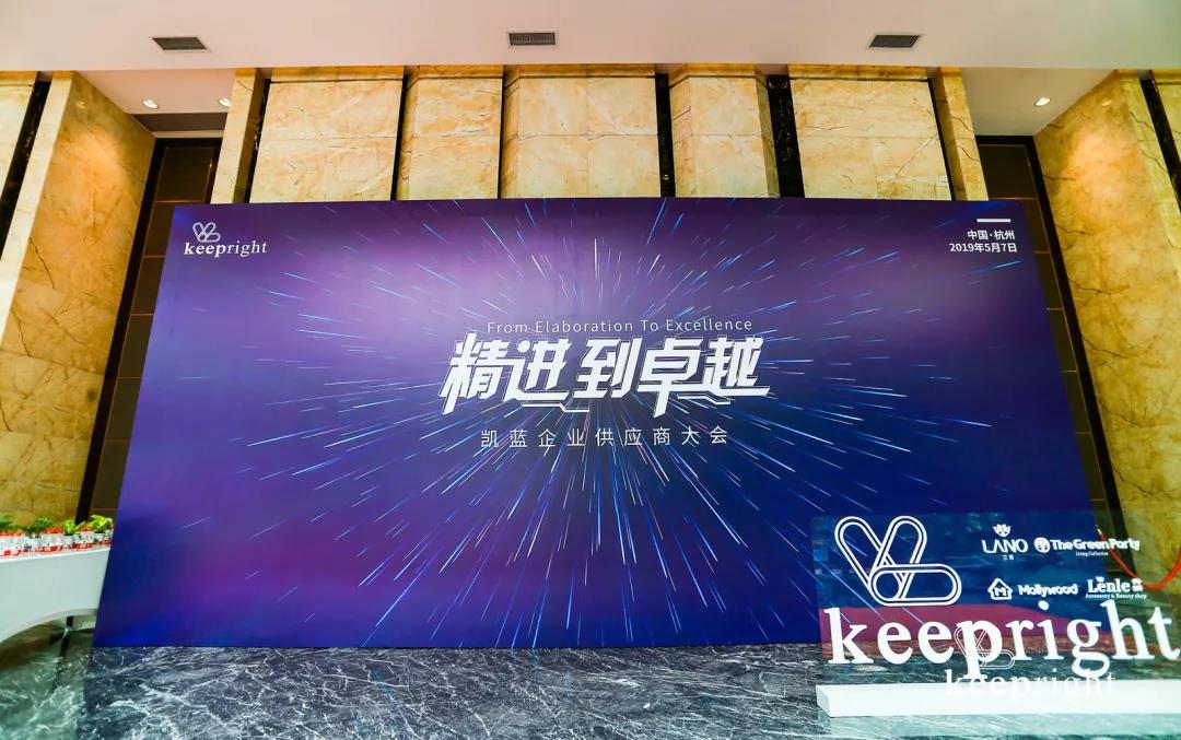 “精进到卓越”——凯蓝企业供应商大会