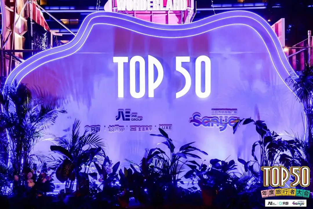 2020穷游TOP50年度旅行者大会活动策划抢先体验新玩法新路线