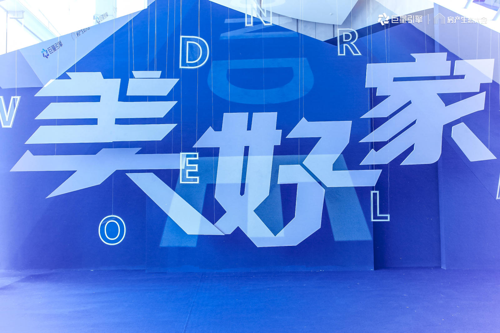 巨量引擎房产生态大会活动策划解读了中国房产行业未来趋势