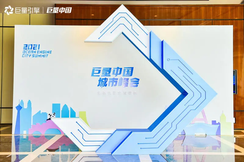 2021巨量中国城市峰会活动策划洞悉营销新趋势，解锁生意新可能