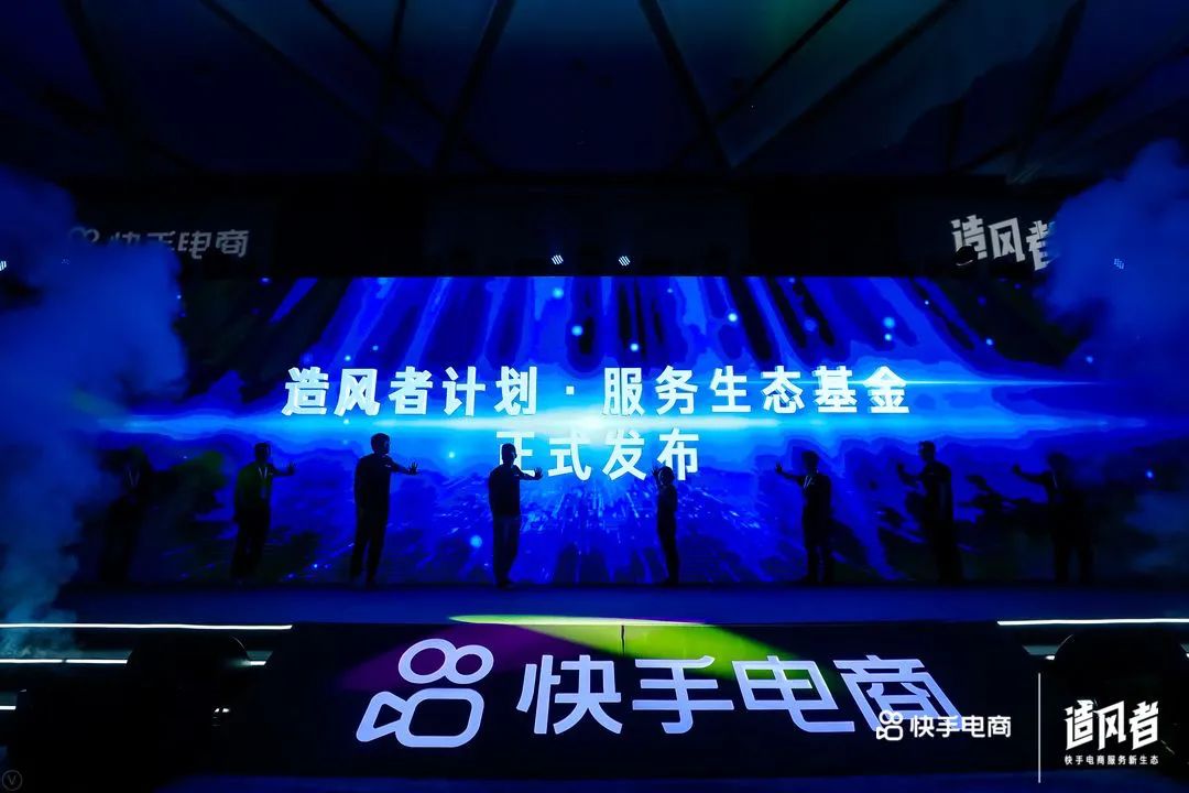 快手电商服务商大会活动策划顺利推进，真正的新生态「造风者」