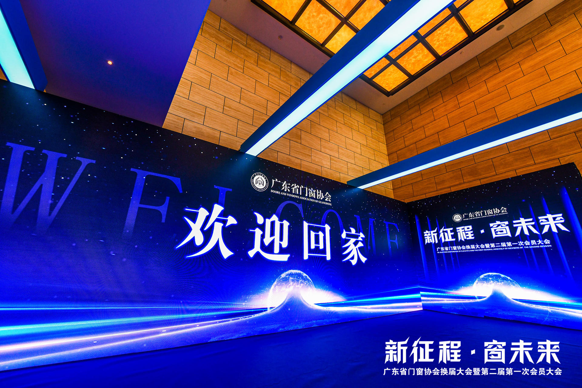 广东省门窗协会换届大会暨第二届第一次会员大会再次注入新力量