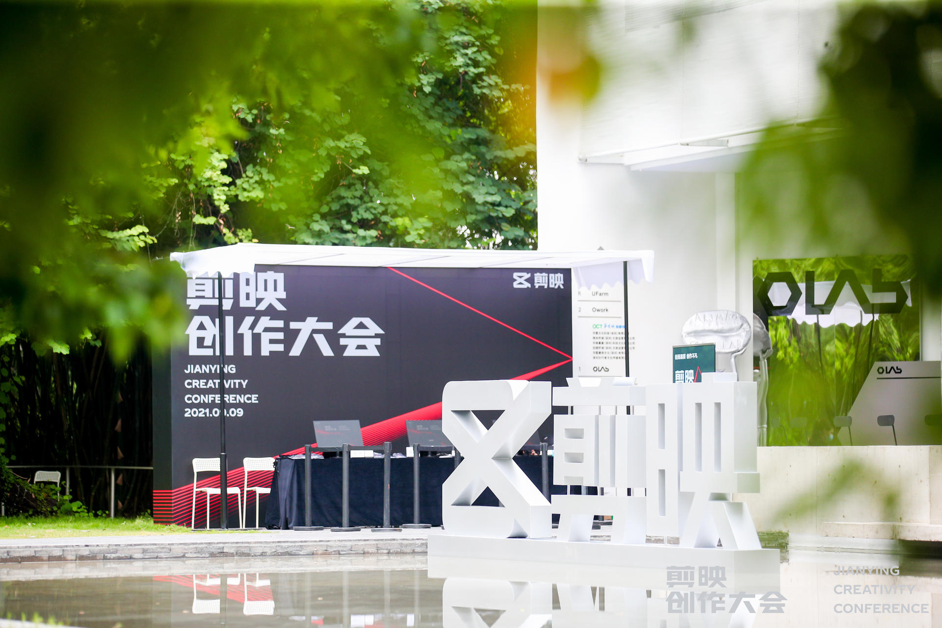 剪映创作大会活动策划以轻而易剪 创作不凡顺利举行