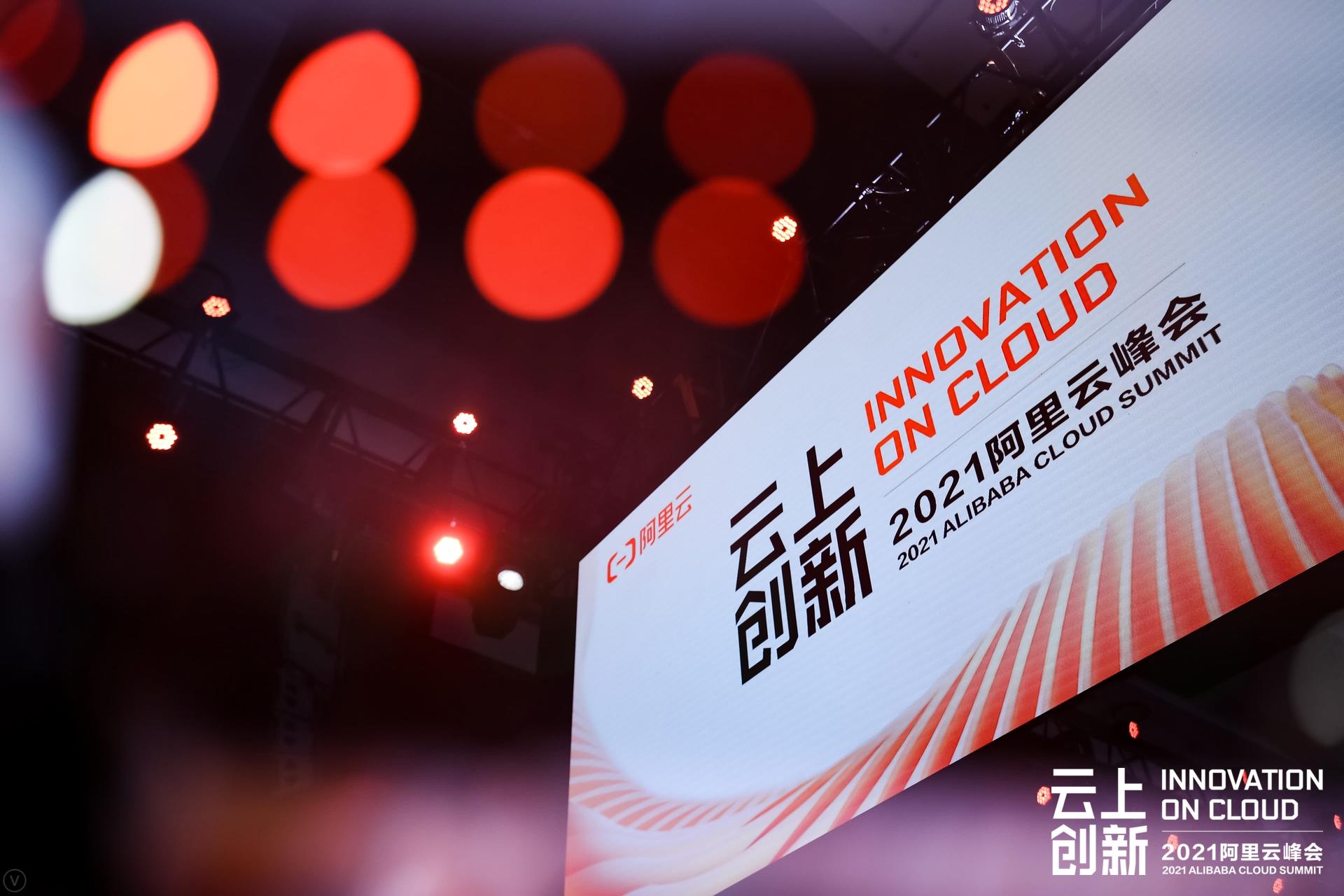 2021阿里云峰会活动策划以”云上创新“为主题展开“云上创新”全景图