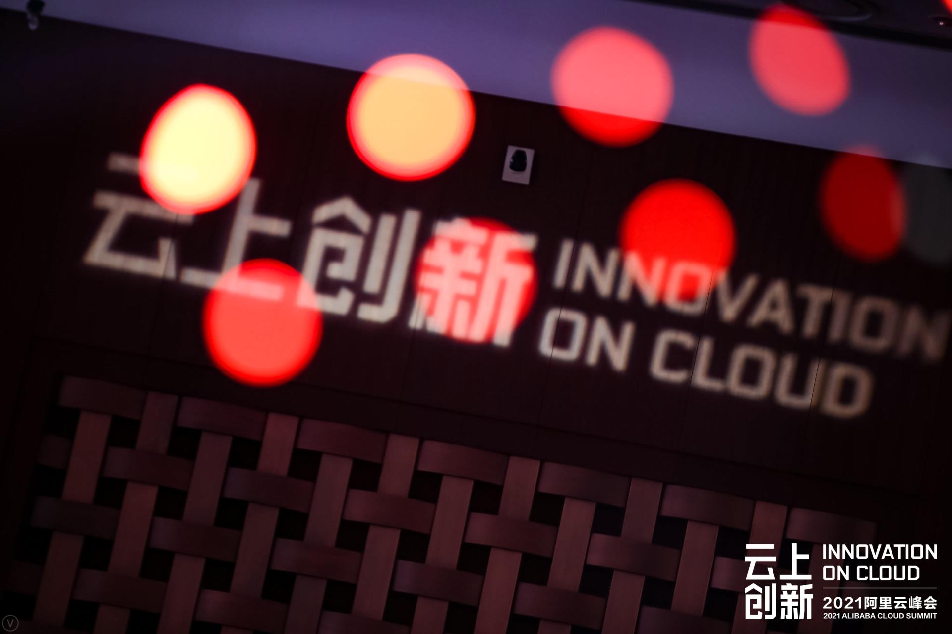 2021阿里云峰会活动策划以”云上创新“为主题展开“云上创新”全景图
