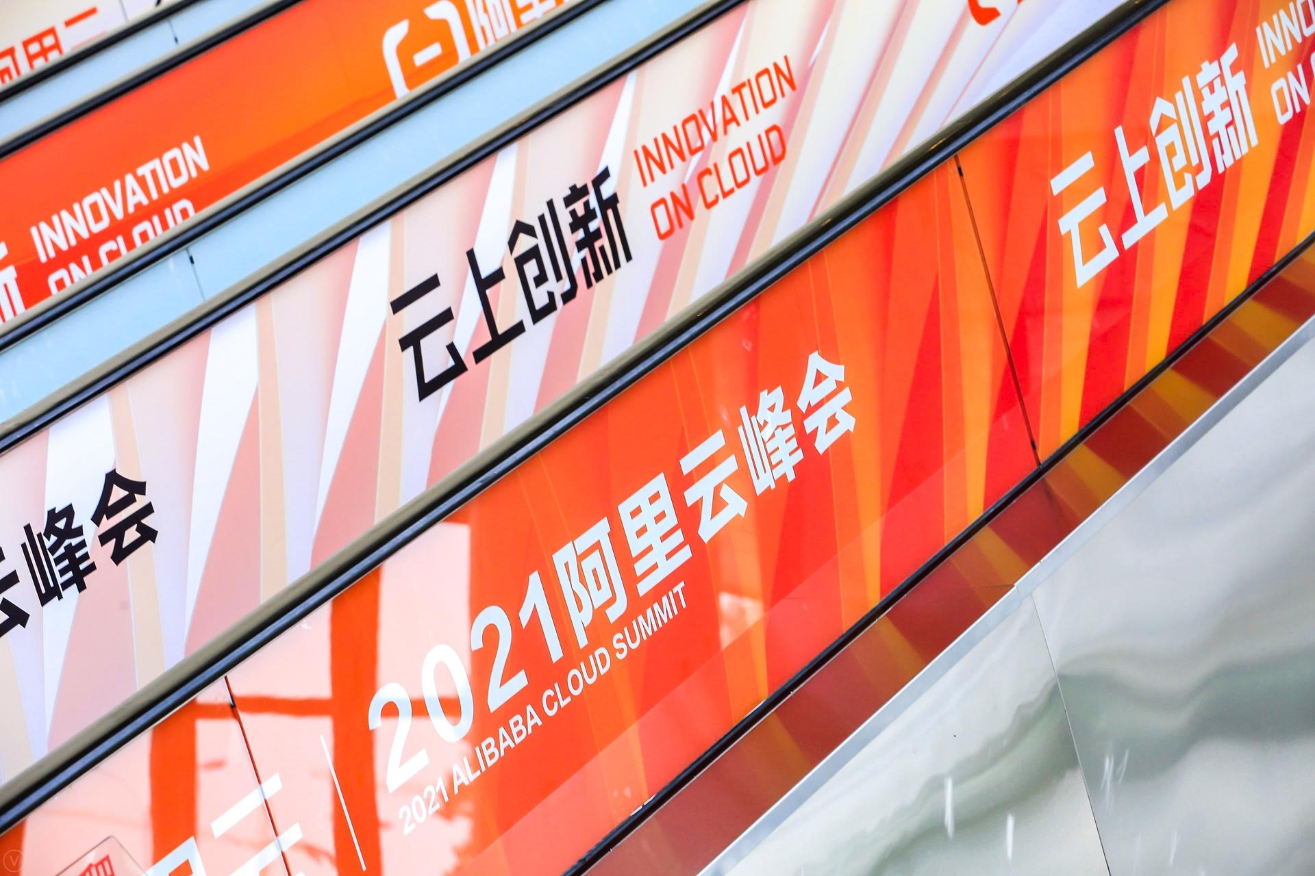 2021阿里云峰会活动策划以”云上创新“为主题展开“云上创新”全景图