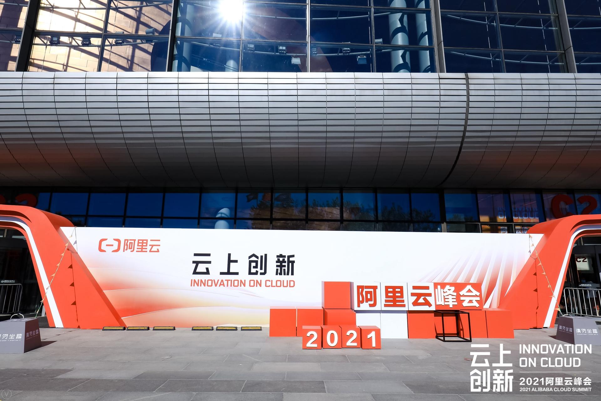 2021阿里云峰会活动策划以”云上创新“为主题展开“云上创新”全景图