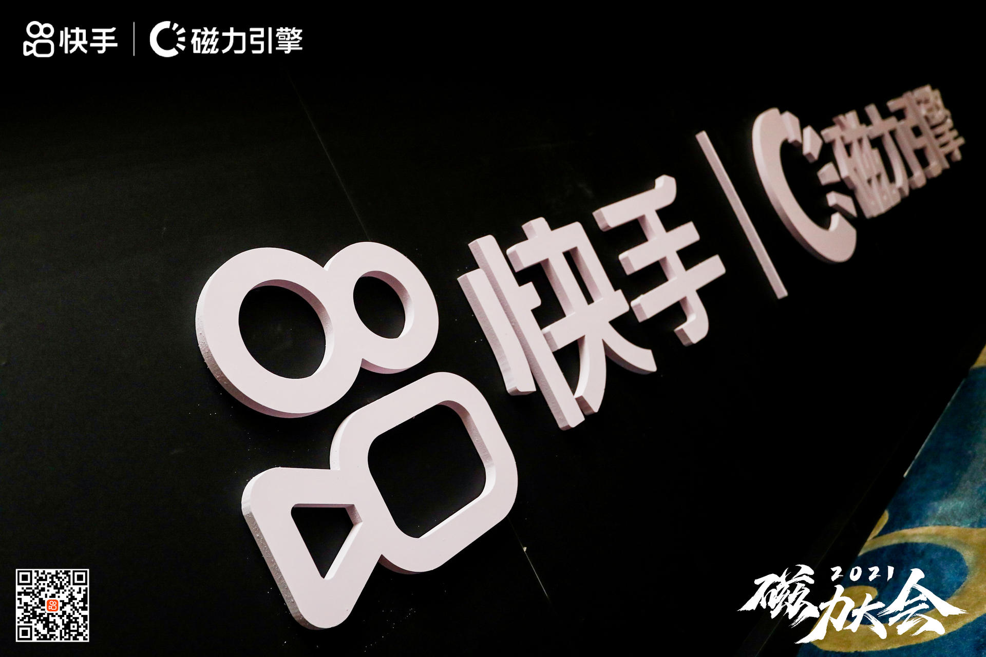 快手2021磁力大会活动策划尽是年轻、新潮的元素，酷炫极了