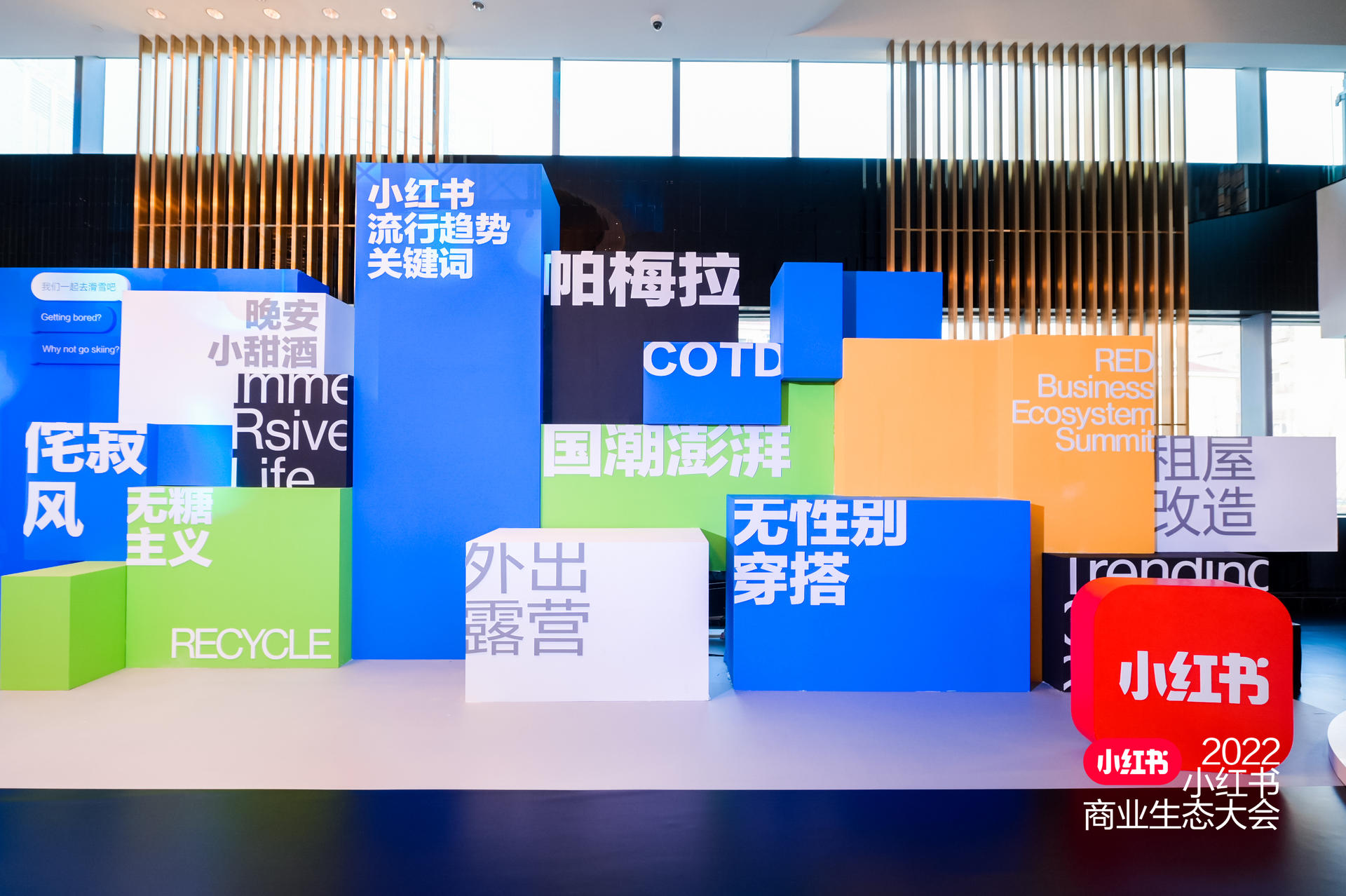 小红书商业生态大会活动策划以线上线下联动的方式开启了美好憧憬