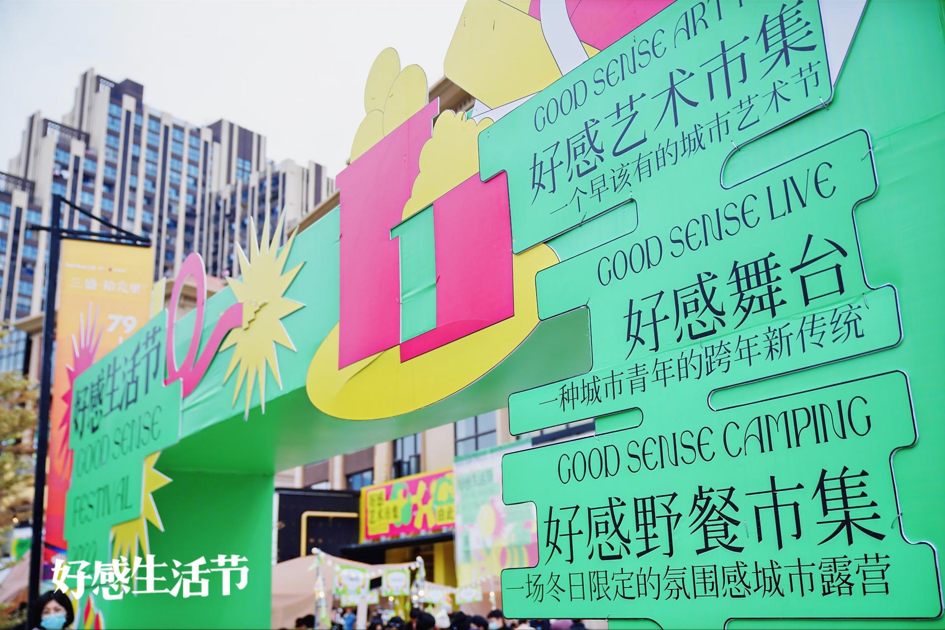 好感生活节活动策划集结了城市青年最关注的生活方式体验