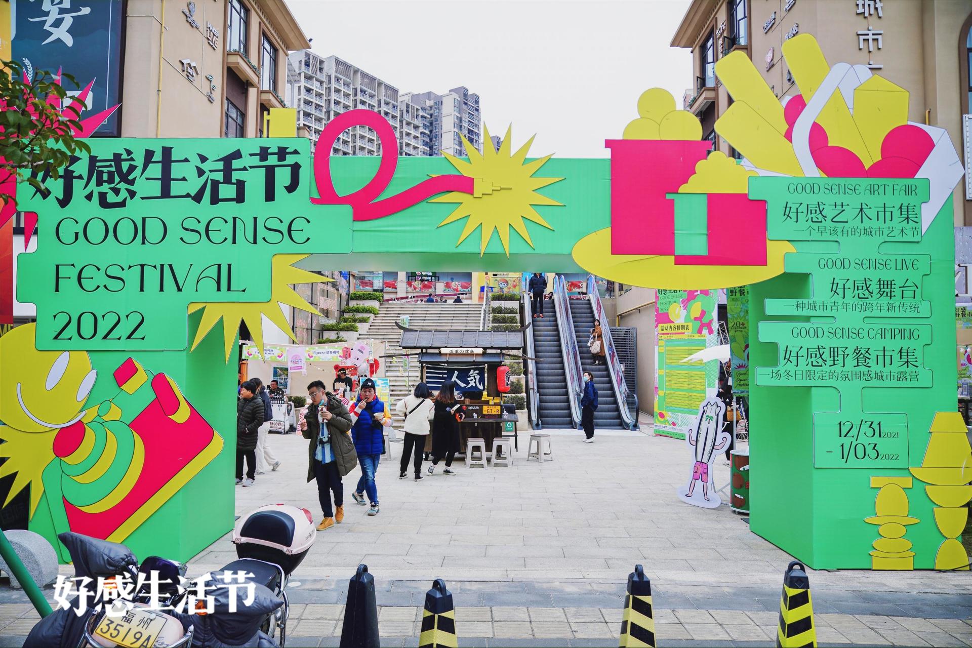 好感生活节活动策划集结了城市青年最关注的生活方式体验