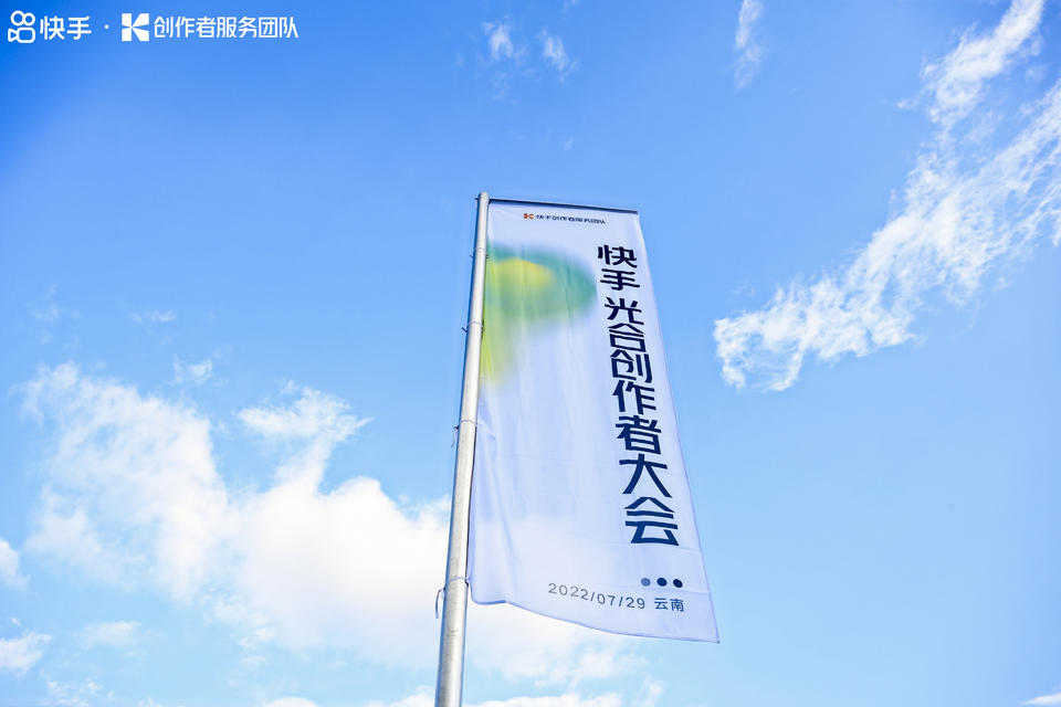 快手光合创作者大会活动策划能力升级，在丽江雪山营地大放光彩