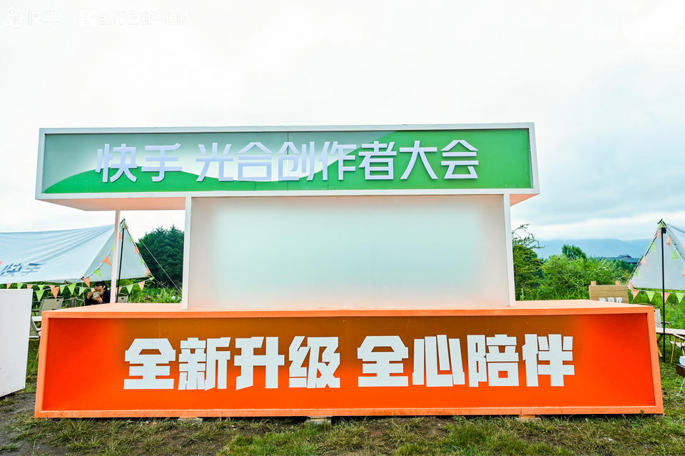 快手光合创作者大会活动策划能力升级，在丽江雪山营地大放光彩