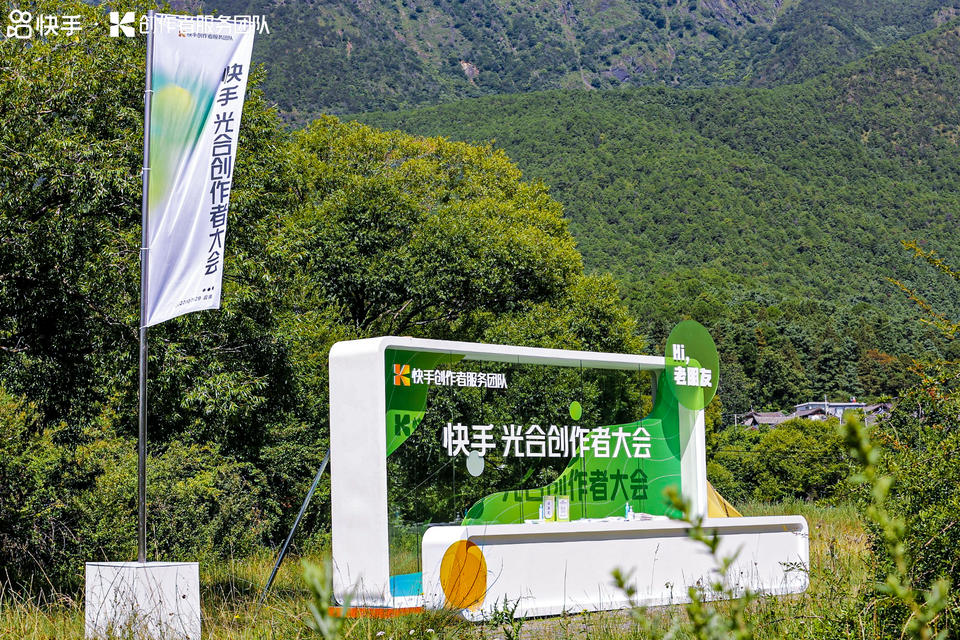 快手光合创作者大会活动策划能力升级，在丽江雪山营地大放光彩