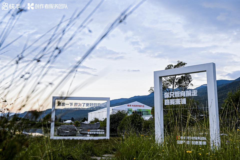 快手光合创作者大会活动策划能力升级，在丽江雪山营地大放光彩