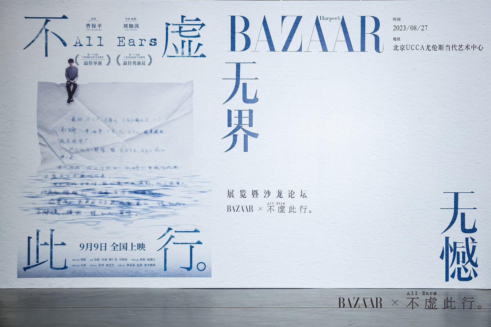 “ 无界•无憾”《时尚芭莎》x电影《不虚此行》展览活动策划真的不虚此行