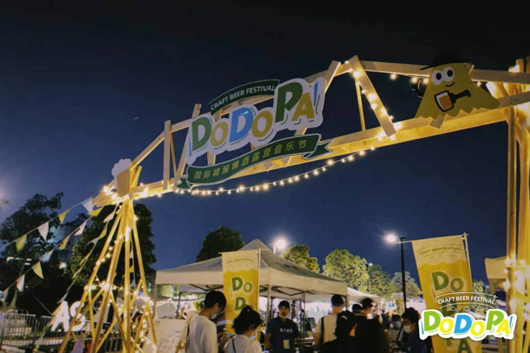 DODOPA国际精酿啤酒露营音乐节活动策划在酒精微醺下热力躁动！