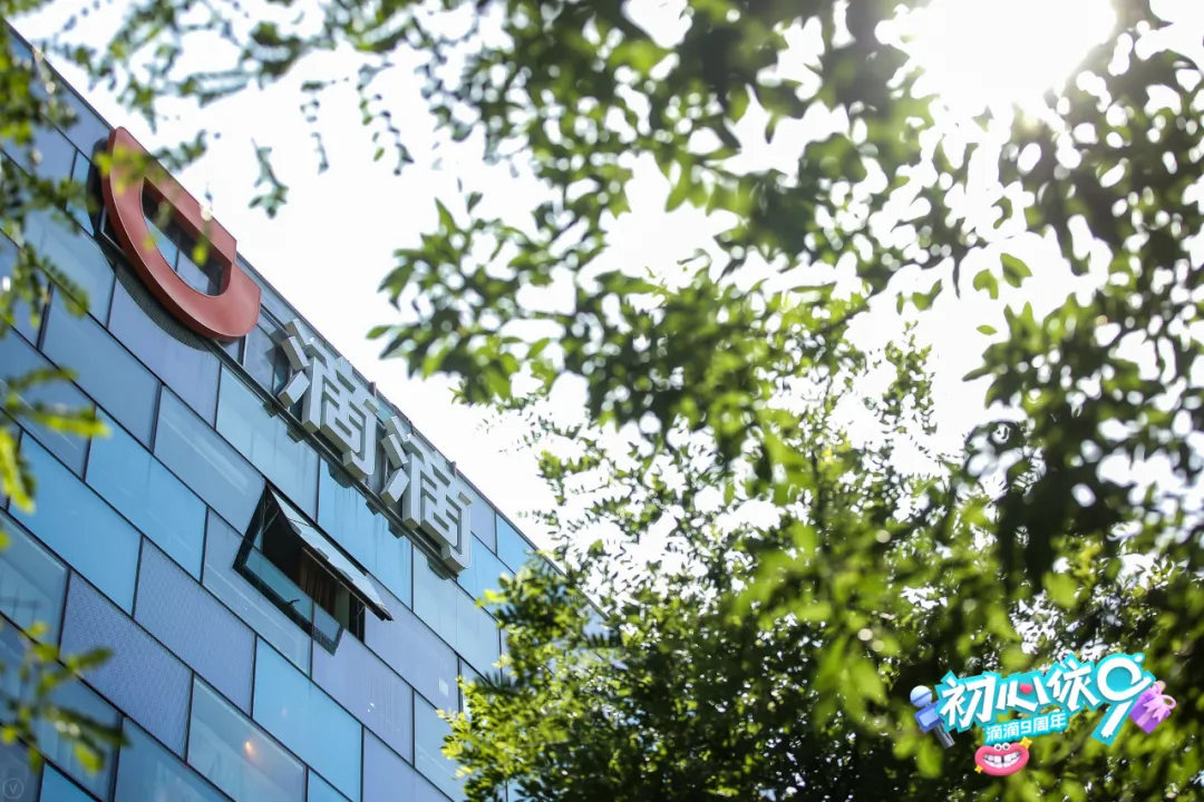 滴滴九周年派对活动策划不变的是初心，Always Day One！