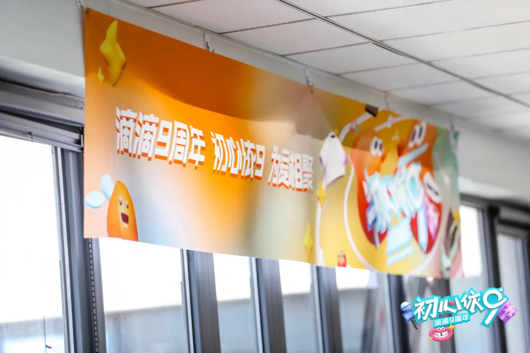 滴滴九周年派对活动策划不变的是初心,Always Day One!