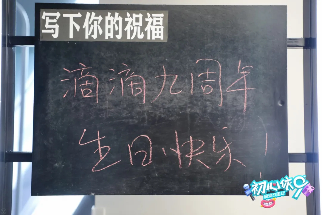 滴滴九周年派对活动策划不变的是初心,Always Day One!