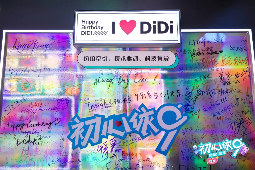 滴滴九周年派对活动策划不变的是初心,Always Day One!