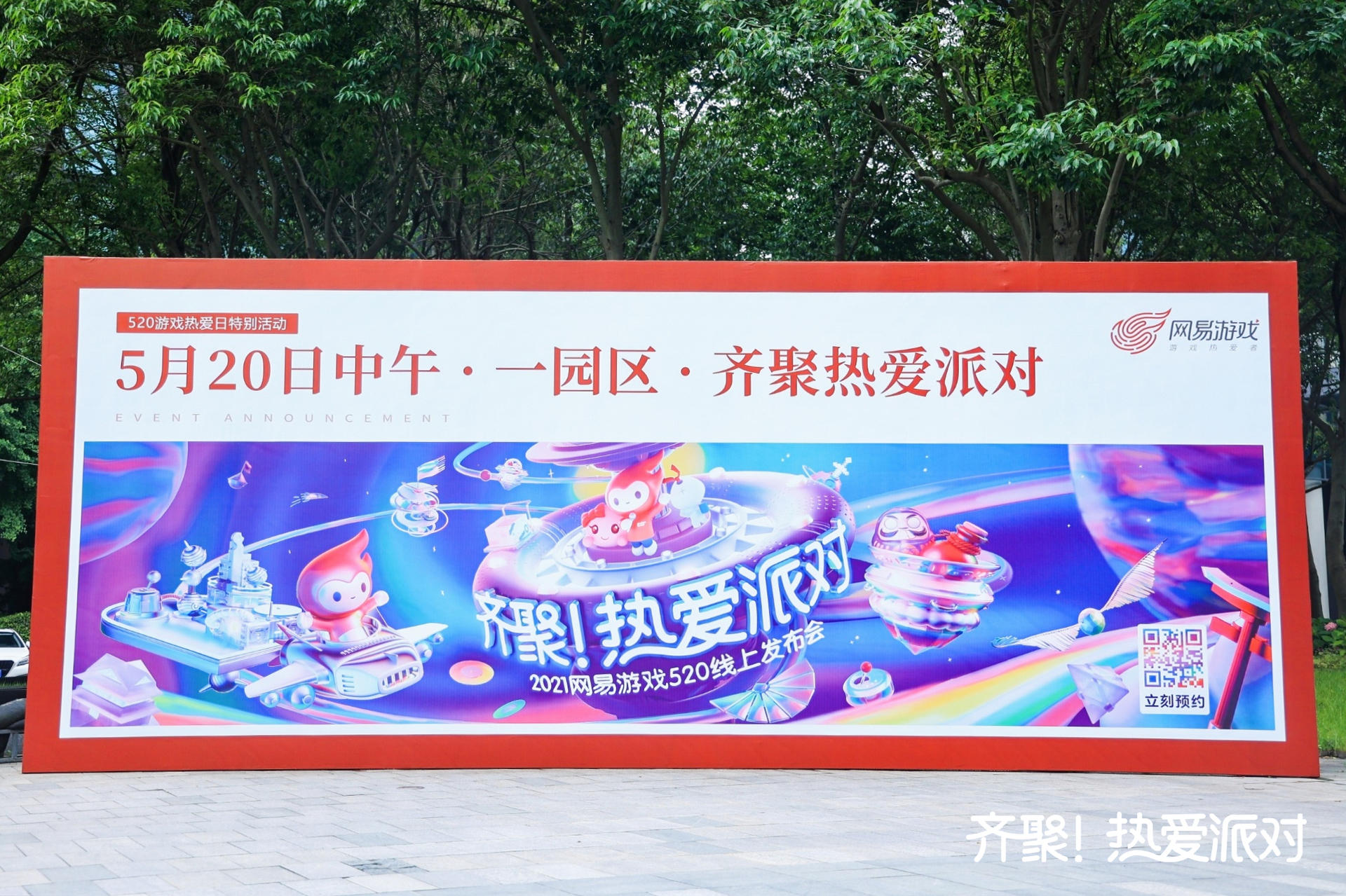 网易520游戏热爱派对活动策划打造了专属于游戏热爱者的节日