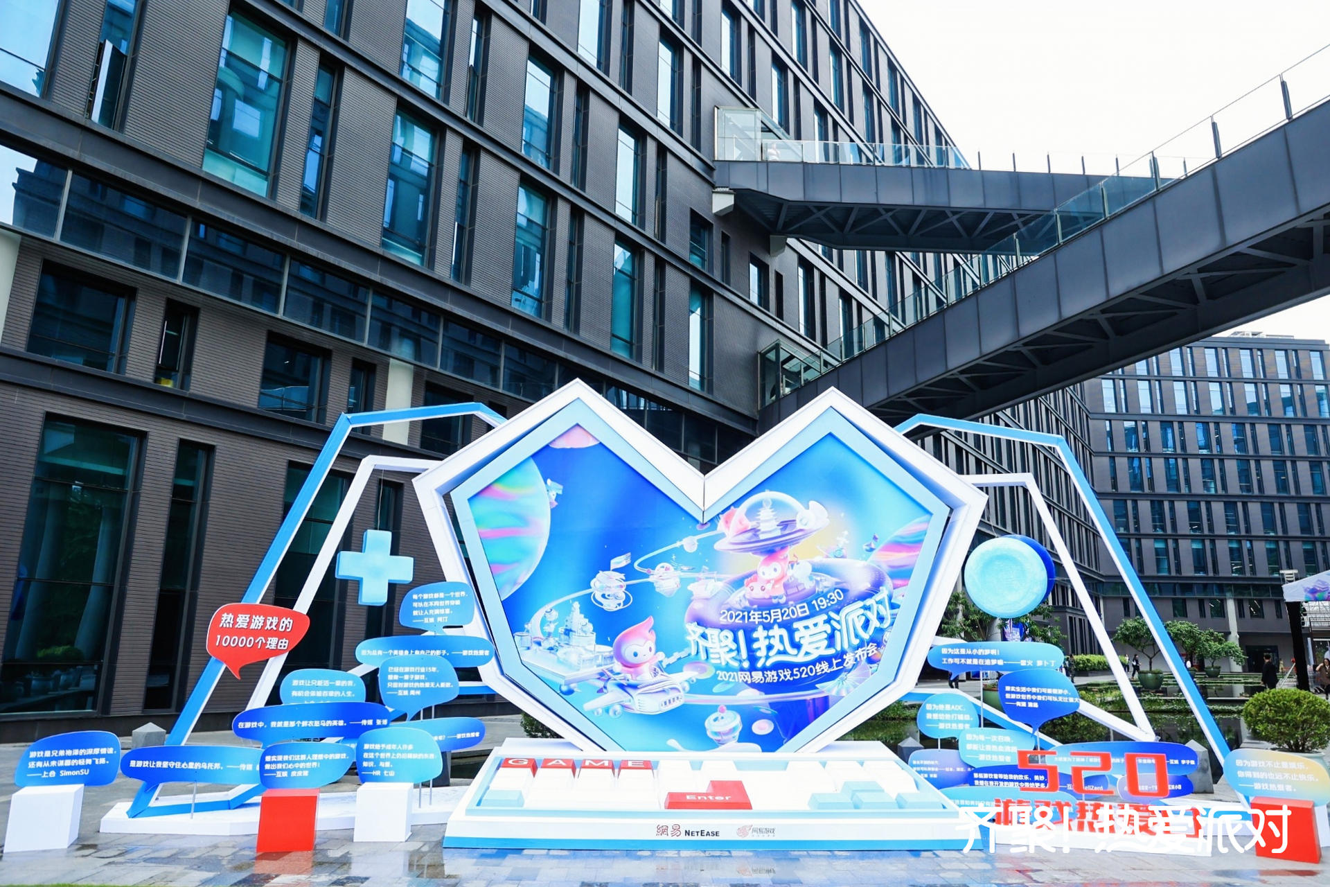 网易520游戏热爱派对活动策划打造了专属于游戏热爱者的节日
