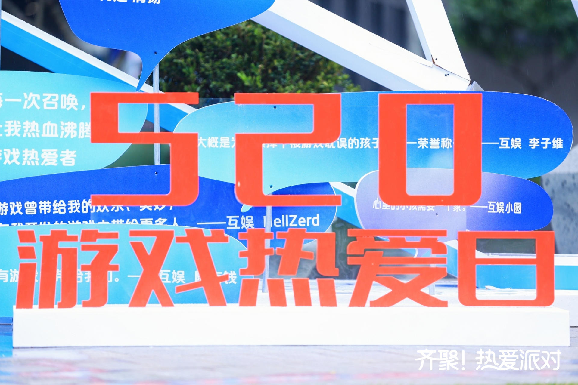 网易520游戏热爱派对活动策划打造了专属于游戏热爱者的节日