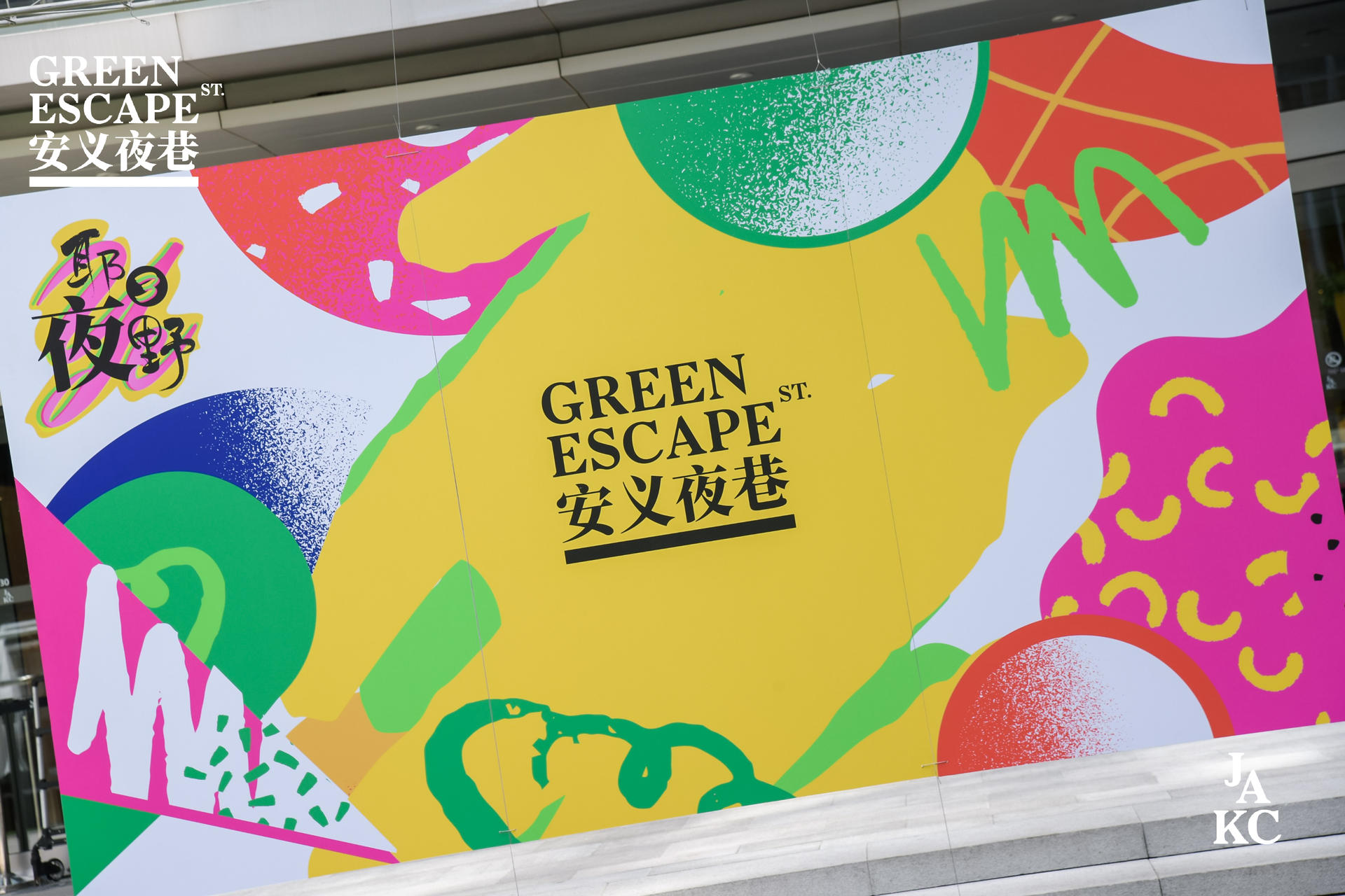 2021夜静安生活节活动策划全新升级，打造城市“绿”动周末