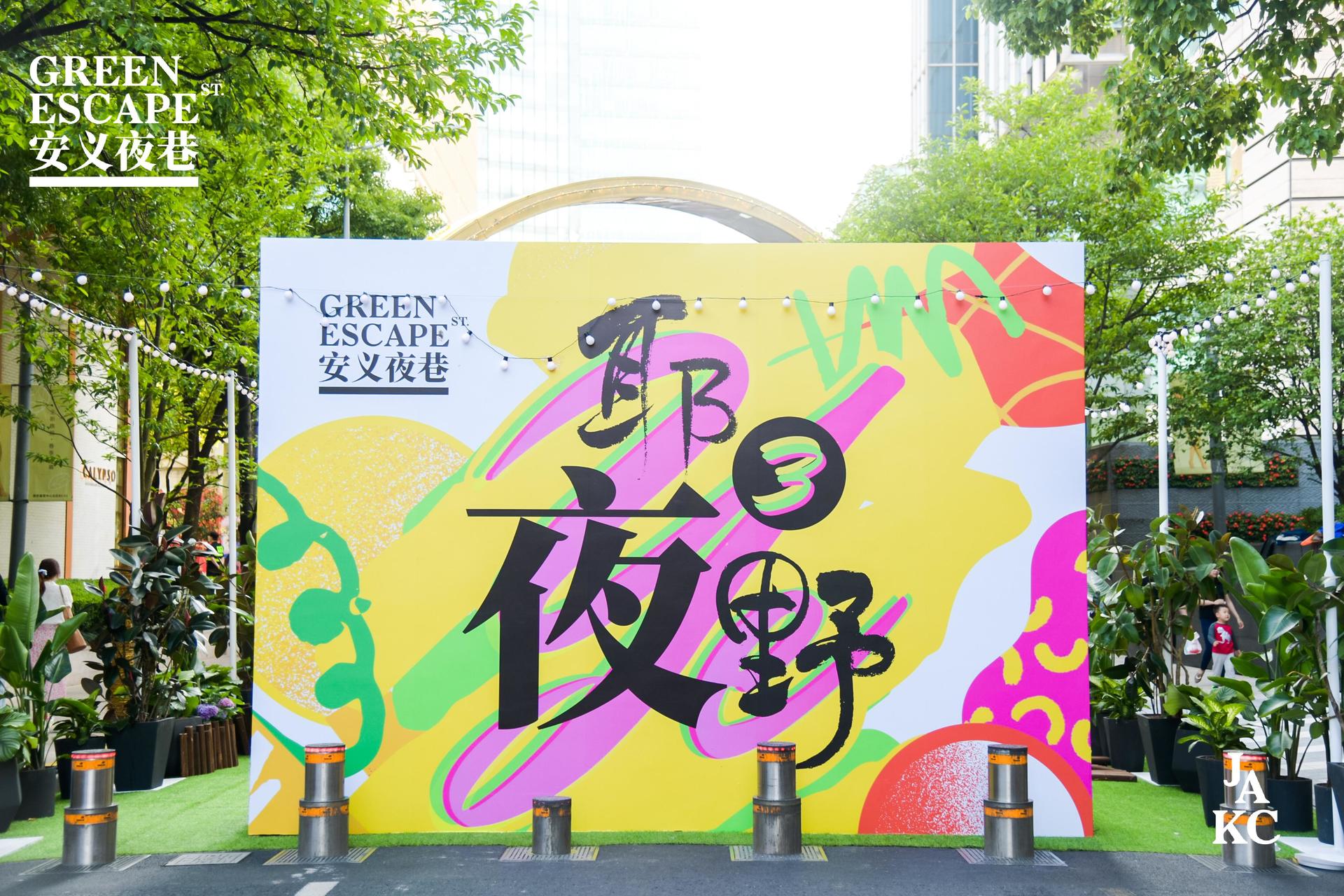 2021夜静安生活节活动策划全新升级，打造城市“绿”动周末