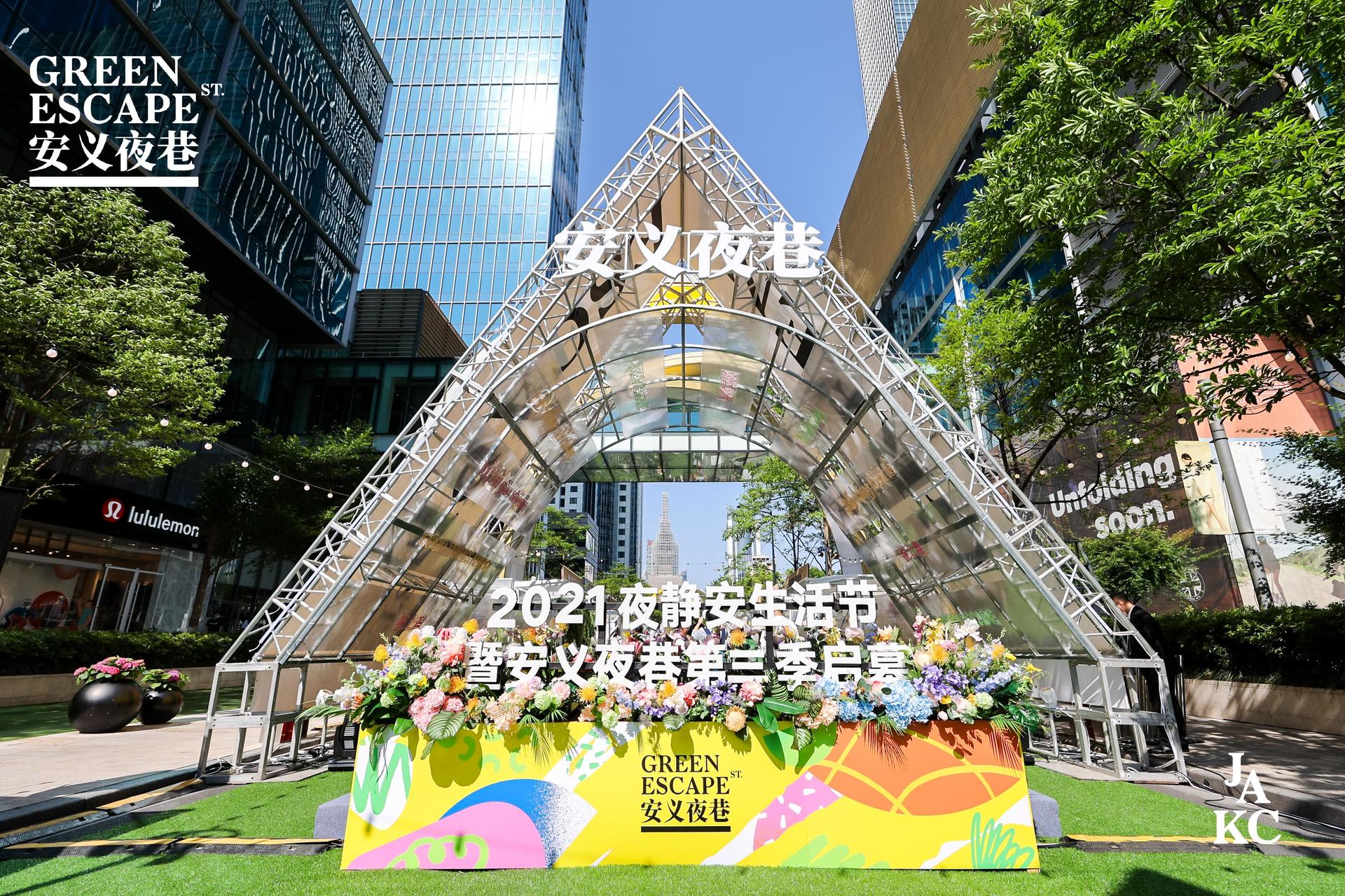 2021夜静安生活节活动策划全新升级，打造城市“绿”动周末