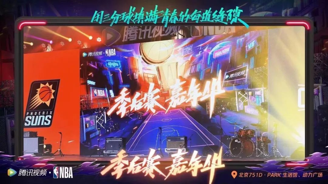和NBA、腾讯视频携手打造的这场线下球迷嘉年华活动策划超燃的