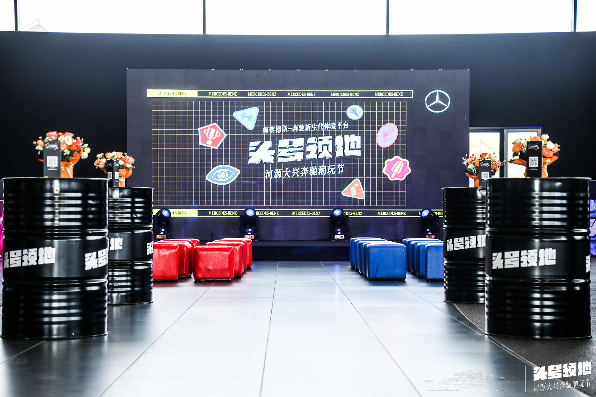 奔驰潮玩节活动策划「头号领地」硬核PK,“竞”出无畏人生