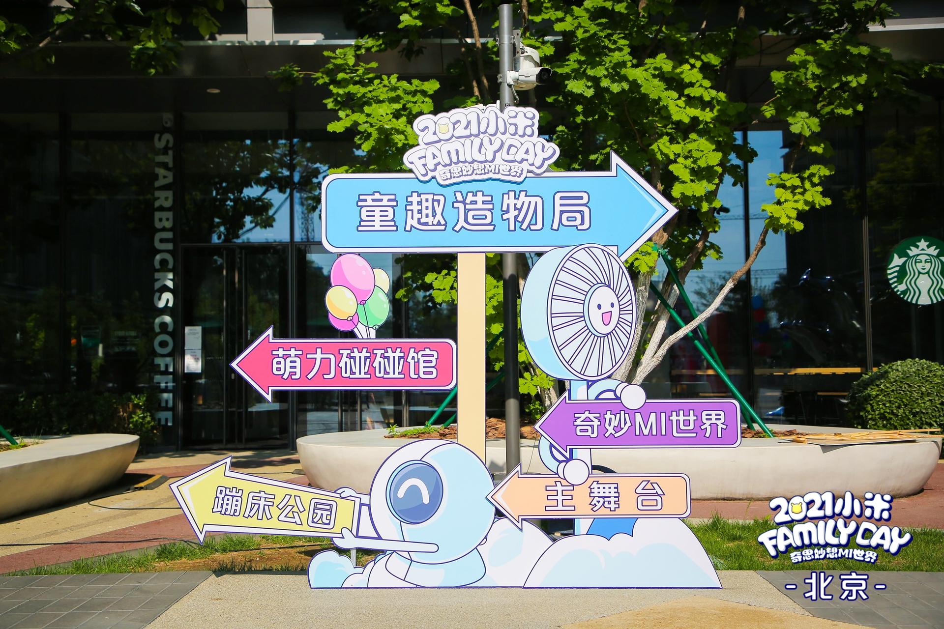 奇思妙想MI世界小米家庭日活动策划成大型游乐场,好玩又难忘