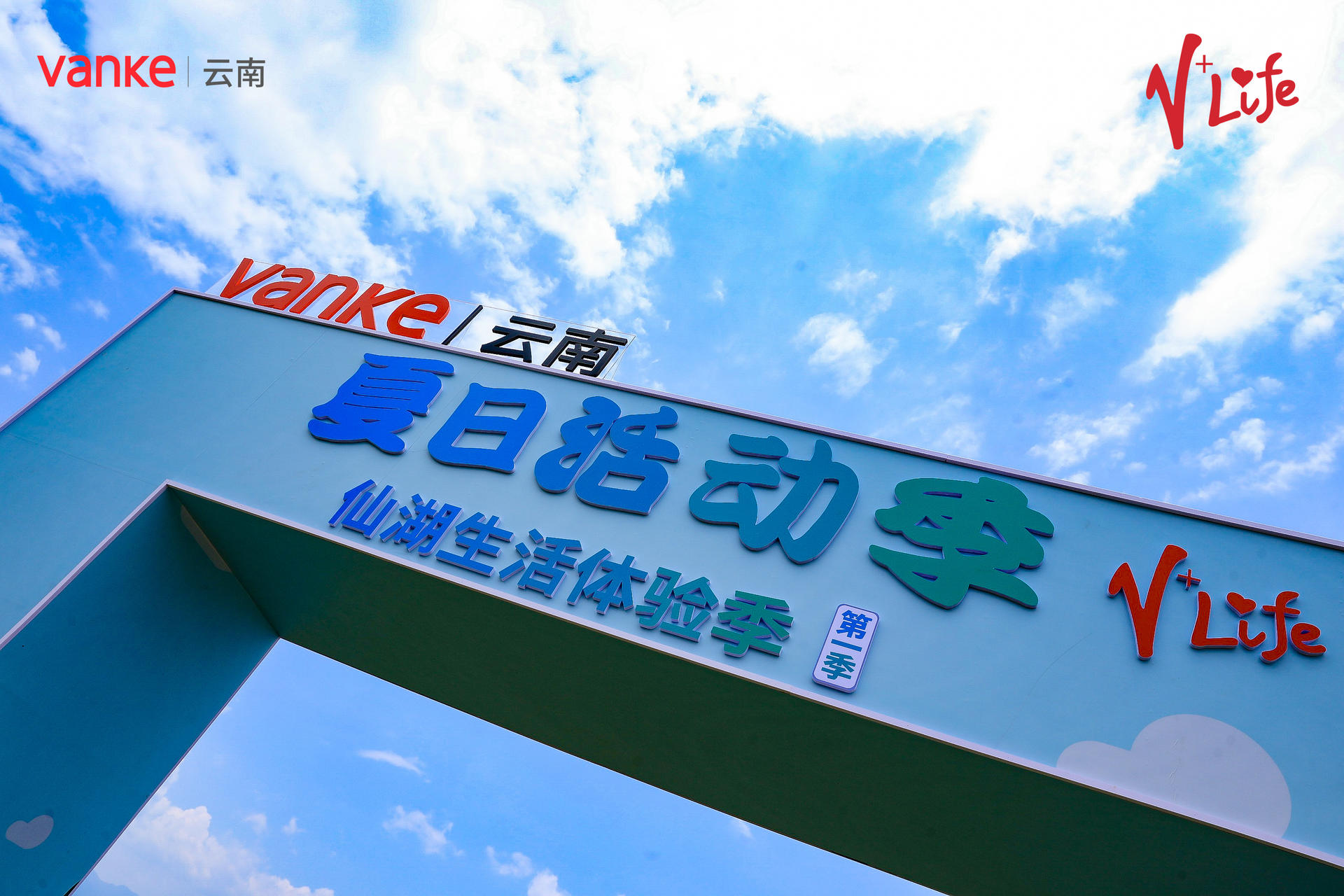 来云南生活体验季活动策划现场，与万科感受满分快乐吧