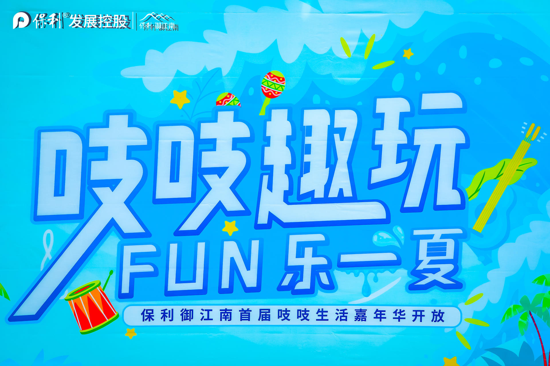 吱吱趣玩 FUN乐一夏主题嘉年华活动策划的水上运动太清爽一夏了