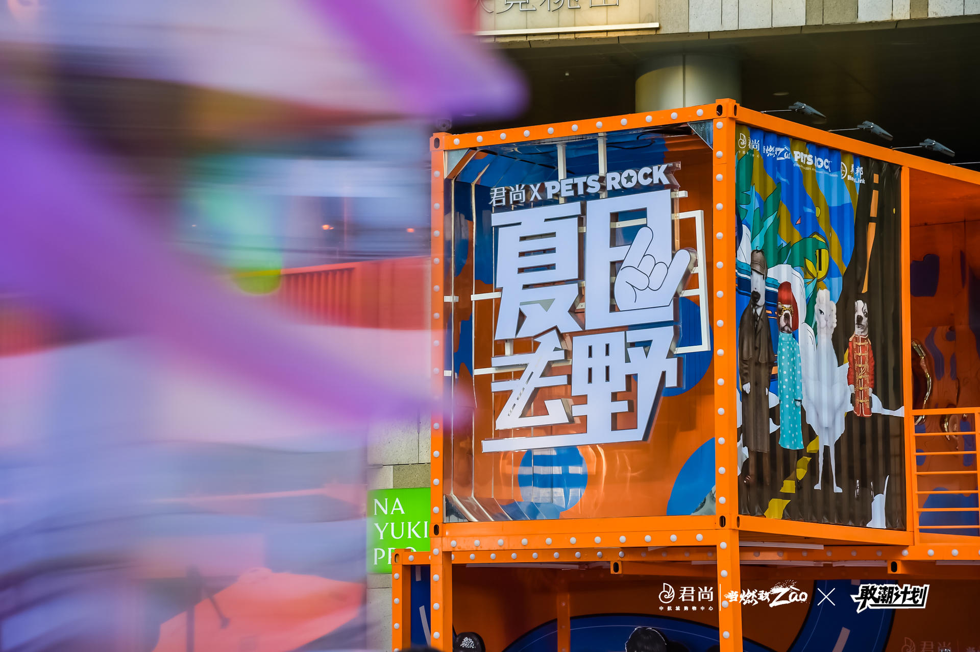 以电音摇滚声势浩大的潮玩活动策划点燃夏季热情、迸发高燃能量