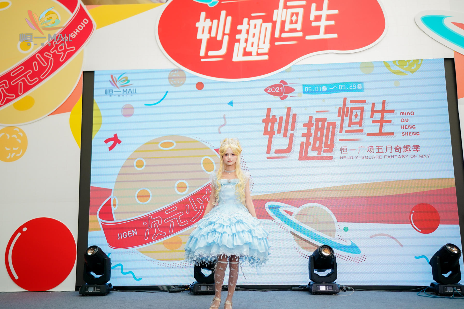 “妙趣恒生”活动策划现场空降次元美少女团,还有猫梓子签赠会等你来