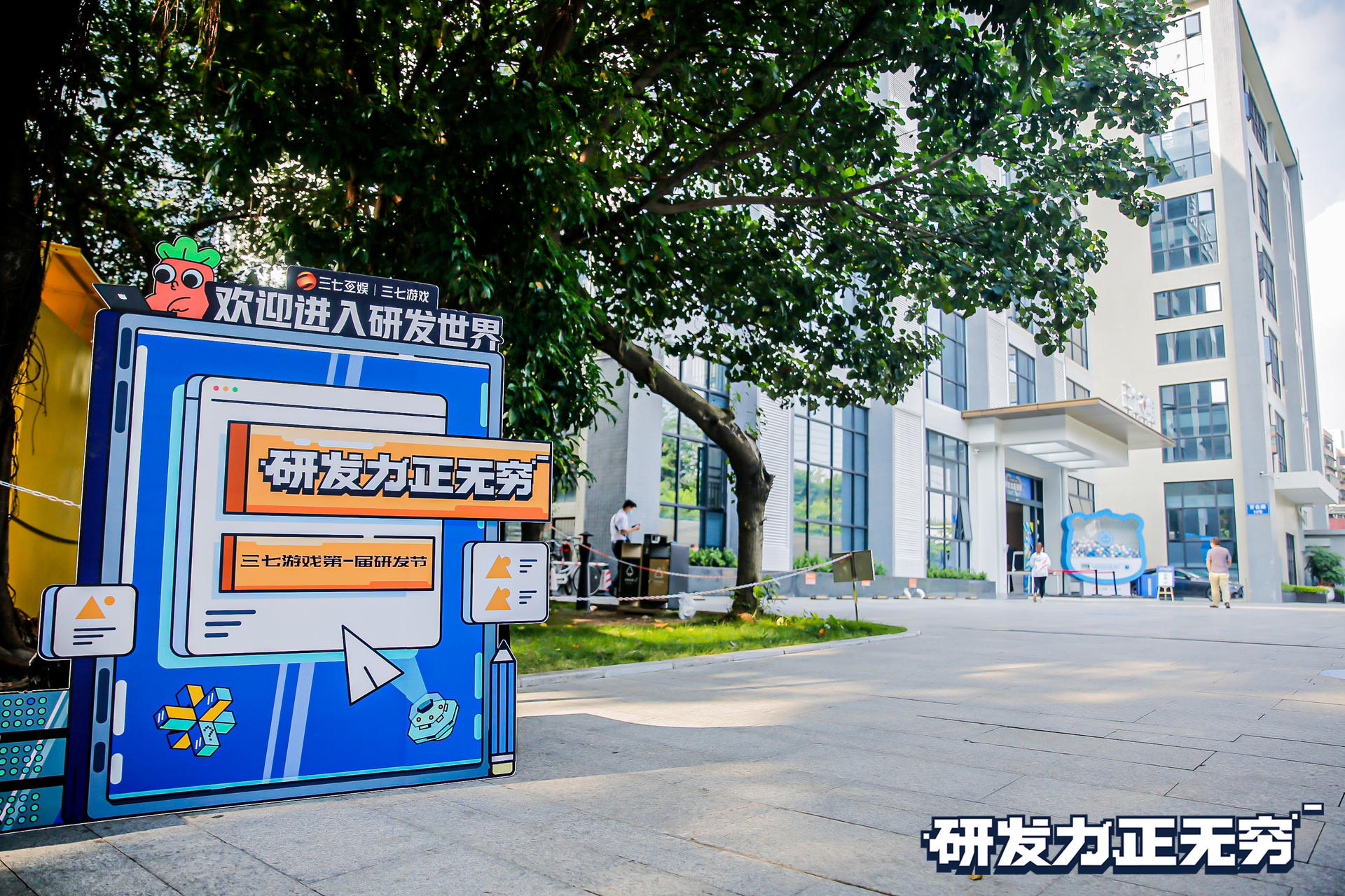 三七游戏第一届研发节活动策划打造了鲜明的团队符号