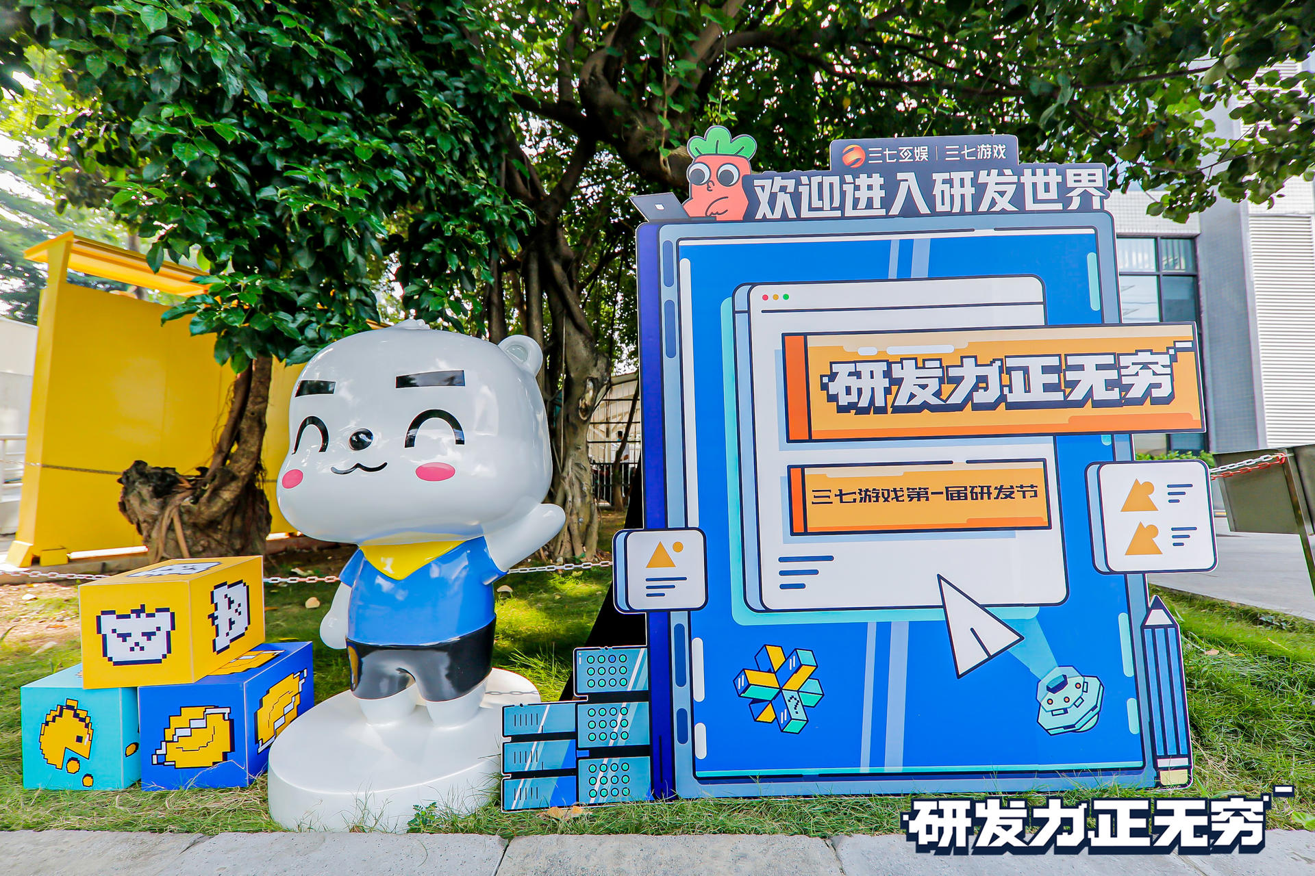 三七游戏第一届研发节活动策划打造了鲜明的团队符号