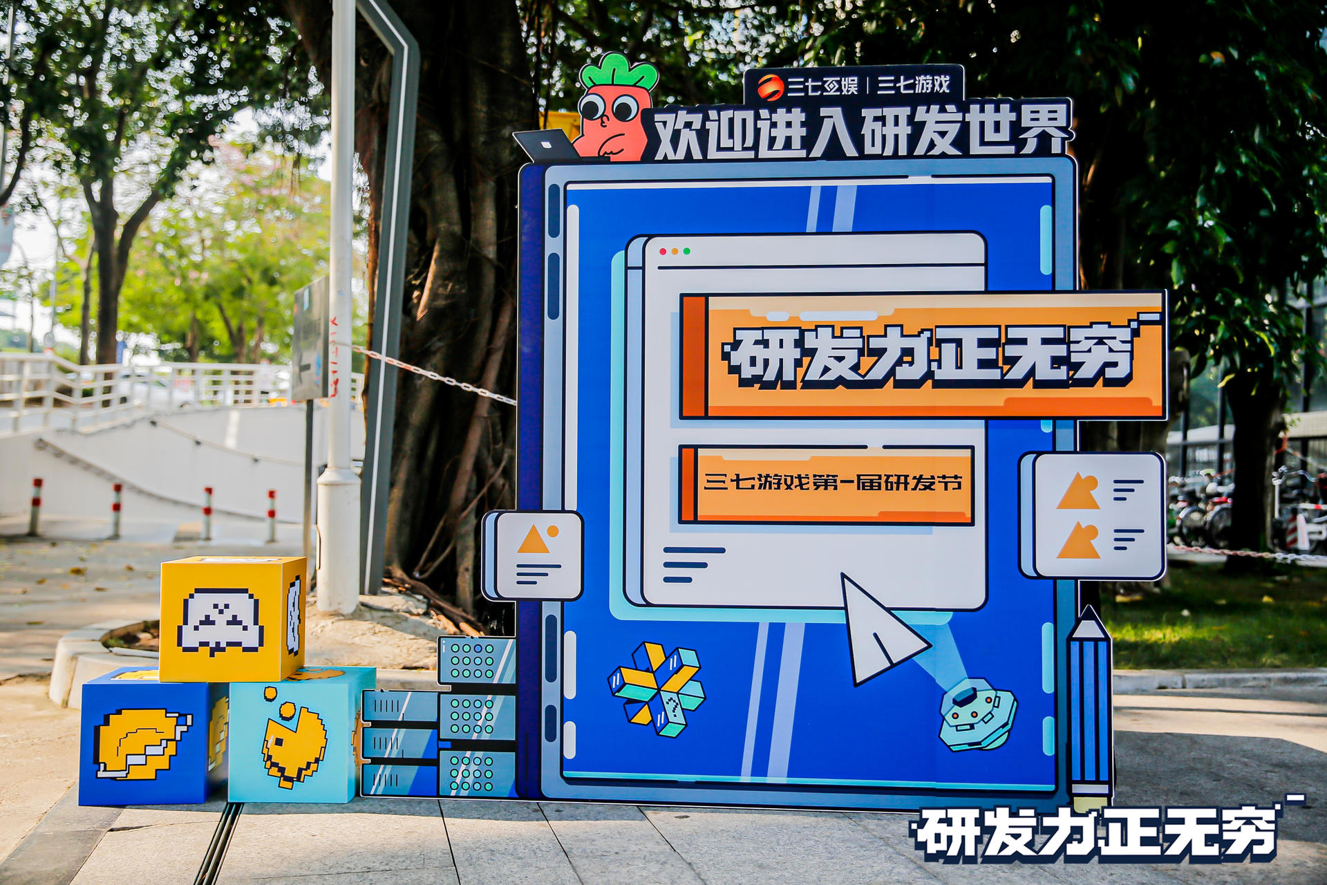 三七游戏第一届研发节活动策划打造了鲜明的团队符号